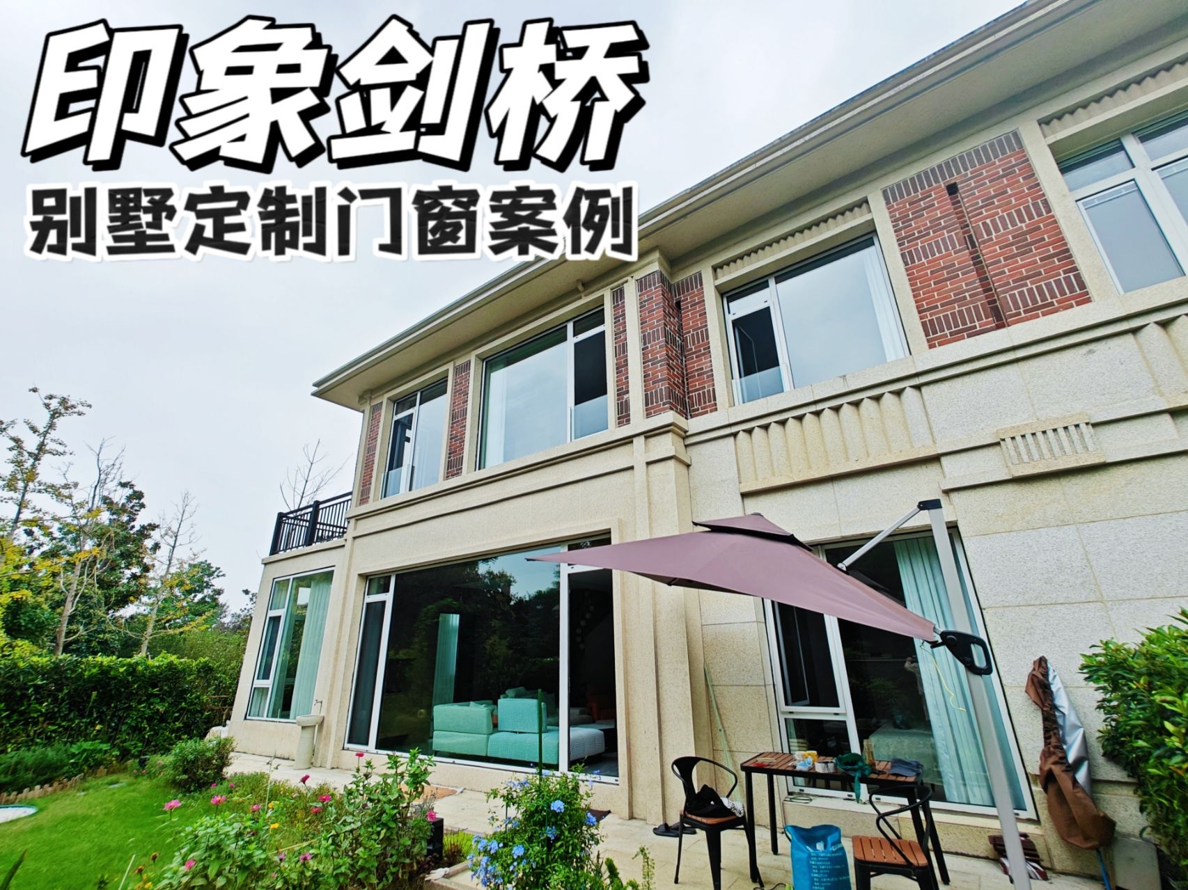 印象劍橋別墅定制庭明軒系統(tǒng)門(mén)窗